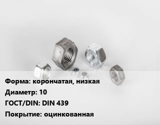Гайка корончатая, низкая D=10 DIN 439 оцинкованная, упаковка 100 шт, 6, 1.25 цена от 157.95 сом / кг, где купить, условия доставки в Оше и Ошской области
